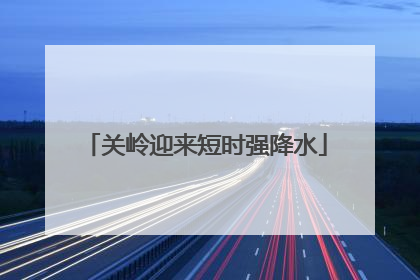 关岭迎来短时强降水