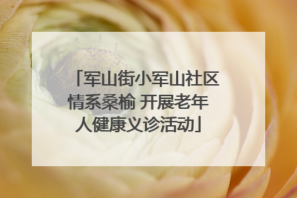 军山街小军山社区情系桑榆 开展老年人健康义诊活动