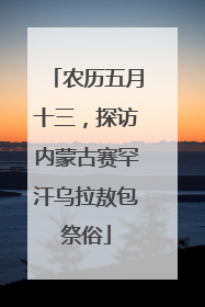 农历五月十三，探访内蒙古赛罕汗乌拉敖包祭俗