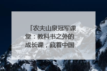 农夫山泉冠军课堂：教科书之外的成长课，藏着中国体育的薪火传承