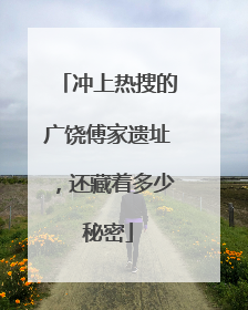 冲上热搜的广饶傅家遗址，还藏着多少秘密