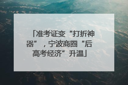 准考证变“打折神器”，宁波商圈“后高考经济”升温