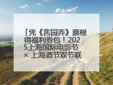凭《酱园弄》票根得福利券包！2025上海国际电影节 × 上海酒节双节联动福利来袭