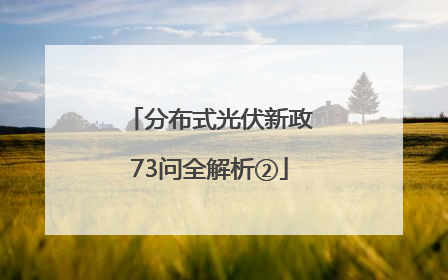 分布式光伏新政73问全解析②