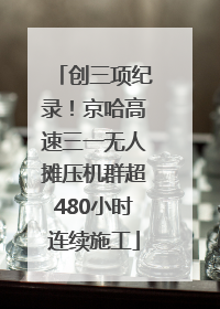创三项纪录！京哈高速三一无人摊压机群超480小时连续施工