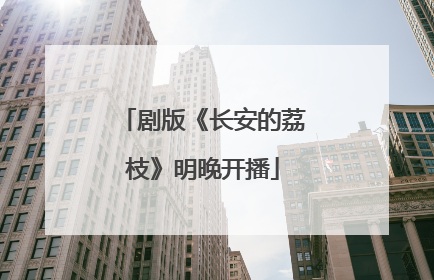 剧版《长安的荔枝》明晚开播