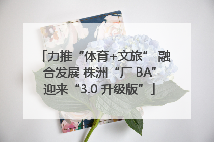 力推“体育+文旅” 融合发展 株洲“厂 BA”迎来“3.0 升级版”