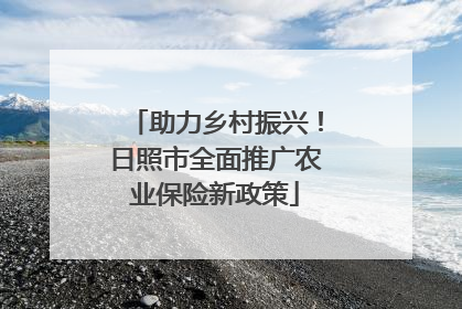 助力乡村振兴！日照市全面推广农业保险新政策
