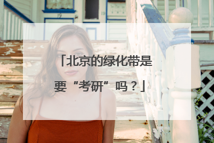 北京的绿化带是要“考研”吗？