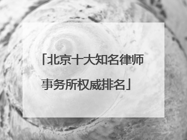 北京十大知名律师事务所权威排名