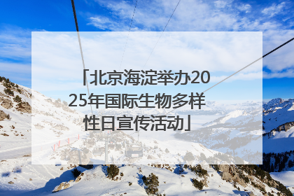 北京海淀举办2025年国际生物多样性日宣传活动