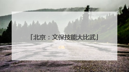 北京：文保技能大比武