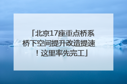 北京17座重点桥系桥下空间提升改造提速！这里率先完工