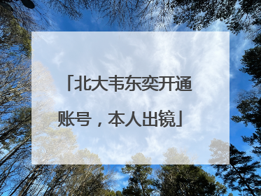 北大韦东奕开通账号，本人出镜