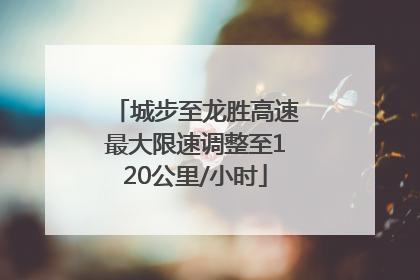 城步至龙胜高速最大限速调整至120公里/小时