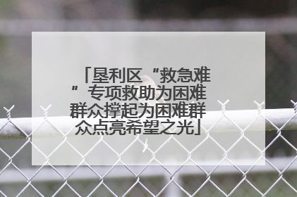 垦利区“救急难”专项救助为困难群众撑起为困难群众点亮希望之光