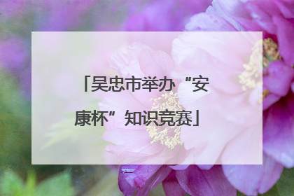 吴忠市举办“安康杯”知识竞赛