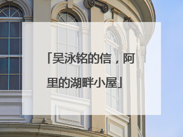 吴泳铭的信，阿里的湖畔小屋