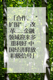 合作、“扩围”、改革……金融领域迎来多重利好 中国经济释放积极信号