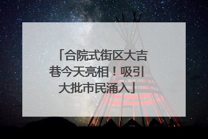 合院式街区大吉巷今天亮相！吸引大批市民涌入