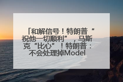和解信号！特朗普“祝他一切顺利”，马斯克“比心”！特朗普：不会处理掉Model S，不会停止星链；特斯拉股价大涨