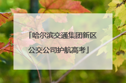 哈尔滨交通集团新区公交公司护航高考