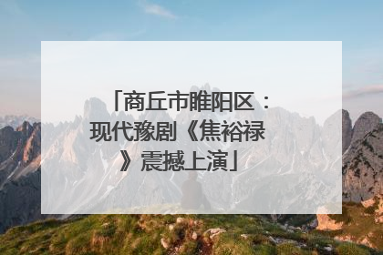 商丘市睢阳区：现代豫剧《焦裕禄》震撼上演