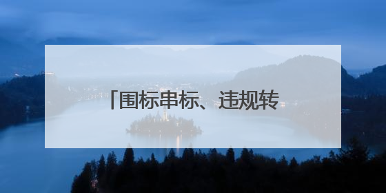 围标串标、违规转包，中建二局被暂停参加军采资格