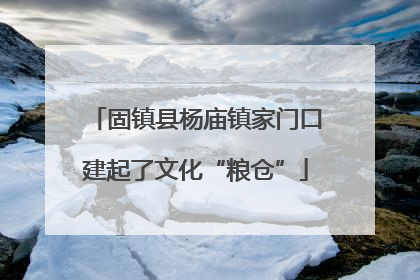 固镇县杨庙镇家门口建起了文化“粮仓”