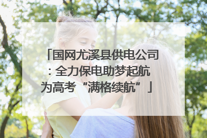 国网尤溪县供电公司：全力保电助梦起航 为高考“满格续航”