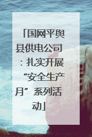 国网平舆县供电公司：扎实开展“安全生产月”系列活动