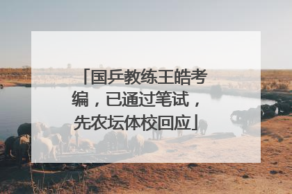 国乒教练王皓考编，已通过笔试，先农坛体校回应