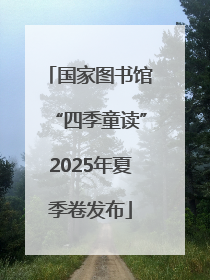 国家图书馆“四季童读”2025年夏季卷发布