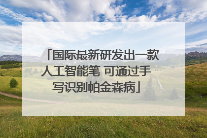 国际最新研发出一款人工智能笔 可通过手写识别帕金森病