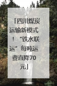 四川煤炭运输新模式！“铁水联运”每吨运费直降70元
