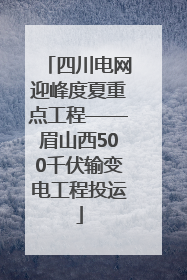 四川电网迎峰度夏重点工程——眉山西500千伏输变电工程投运