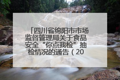 四川省绵阳市市场监督管理局关于食品安全“你点我检”抽检情况的通告（2025年第8期）
