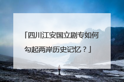 四川江安国立剧专如何勾起两岸历史记忆？