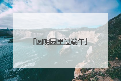 圆明园里过端午