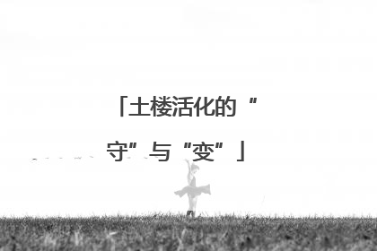 土楼活化的“守”与“变”