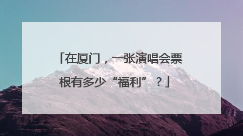 在厦门，一张演唱会票根有多少“福利”？