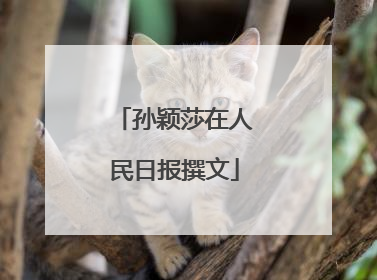 孙颖莎在人民日报撰文
