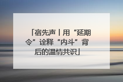 宿先声丨用“延期令”诠释“内斗”背后的温情共识