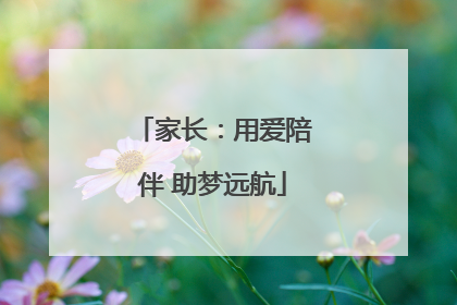 家长：用爱陪伴 助梦远航