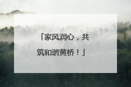 家风润心，共筑和谐黄桥！