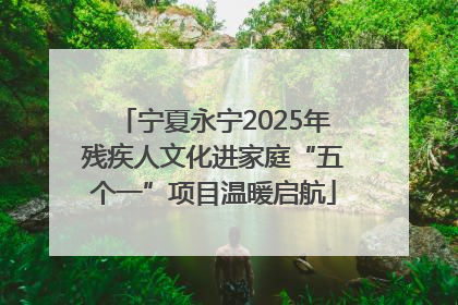 宁夏永宁2025年残疾人文化进家庭“五个一”项目温暖启航
