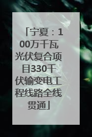 宁夏：100万千瓦光伏复合项目330千伏输变电工程线路全线贯通