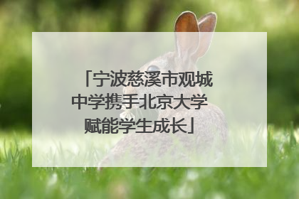 宁波慈溪市观城中学携手北京大学赋能学生成长