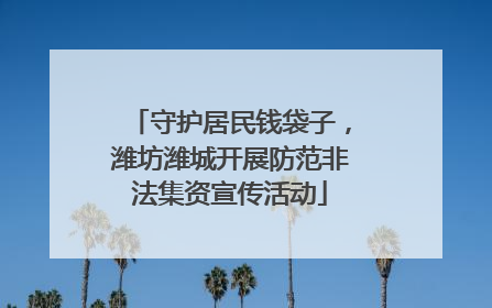 守护居民钱袋子，潍坊潍城开展防范非法集资宣传活动
