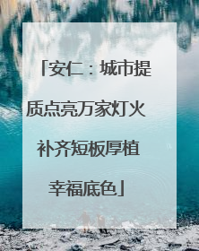 安仁：城市提质点亮万家灯火 补齐短板厚植幸福底色